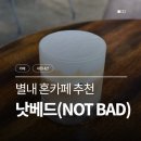 달콤커피구리별내미리내점 | 별내 혼카페 추천 소금라떼 맛집 낫배드 카페 내돈내산 방문 후기