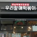 우리할매떡볶이가재울점 | 우리할매떡볶이 메뉴 가재울점, 내가 찾던 추억의 맛