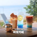바보까페 | 태안 안면도 카페 오션뷰 디저트 맛집 바보카페 음료 솔직 후기