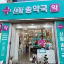 신암송약국 이미지