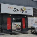 조점식순대가