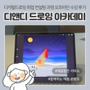 디지털드로잉 (응용) | 드로잉 수익화 | '디앤디 디지털드로잉 아카데미', 새로운 경력·취업을 위한 디지털드로잉 취업...