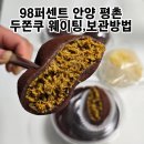 안양우편집중국 | 안양 두쫀쿠 파는곳 98퍼센트 웨이팅 보관방법