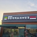 세븐일레븐 칠곡북삼현대점 | 칠곡 북삼 맛집 추천 참진대패&amp;샤브전골, 무한리필 셀프바와 흑돼지대패 솔직후기
