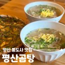평산마을길 | 양산 통도사 근처 맛집 평산곰탕, 20개월 아기랑 고기 듬뿍 뜨끈한 국밥 한 그릇!