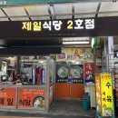 제일식당