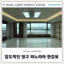 4286 | 한남동 유엔빌리지 르와르빌 고급빌라 전세 월세 압도적인 한강뷰 LX255454