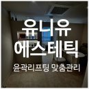 연제구-176 | 연산동피부관리 맞춤리프팅관리 웨딩 신부관리 &lt;유니유에스테틱&gt; 전 후 사진O