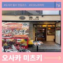 오사카 오코노미야끼맛집, 미츠키 내돈내산후기