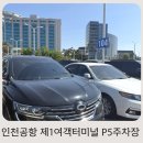 인천국제공항제1여객터미널 택시주차장 | 인천공항 제1여객터미널 장기주차 P5주차장 예약 후기, 이용방법 셔틀 요금 위치 한 번에 정리