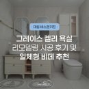 오토오아시스김포한강신도시점 | 김포 한강 신도시 롯데캐슬 욕실 리모델링 시공 후기 ｜일체형 비데 추천