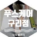 지경경로당 | [구리 발관리] &#39;푸스케어 구리점&#39;에서 아기발로 재탄생한 썰 푼다.👼