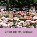 장미속옷 | 2026 에버랜드 장미축제 기간 입장권 할인 프로그램 정보