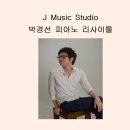 제이뮤직피아노스튜디오 이미지