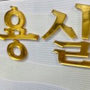 레터링 간판 추천 / 아크릴 현판 셀프 제작 후기