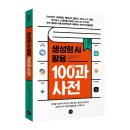 한국썸벧(주) | 100가지 사례로 익히는,일상과 업무를 바꾸는 AI 활용법! | &lt;생성형 AI 활용 백과사전&gt; | ChatGPT, 챗...