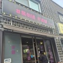 옥이네냉삼 - 용인시 처인구 포곡로108번길 16 | 옥이네냉삼