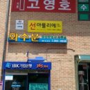 화수분공인중개사사무소 이미지