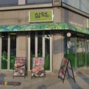 삼덕식당 이미지