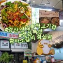 고기듬뿍대왕비빔밥목감점 | 신대부적 고기집 웨이팅맛집 함바소갈비 경산점,점심특선 한우육회비빔밥 혼밥후기