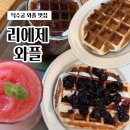 덕수궁리에제와플 - 중구 덕수궁길 5 | [Ai 작성 아님] 덕수궁 근처 서울 3대 디저트 와플 맛집 덕수궁 리에제와플 후기(더뷰 디저트 카페)