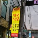 대궁식당 이미지