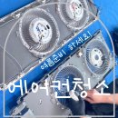 안양 에어컨 청소 후기 가격대비 꼼꼼만족 : )