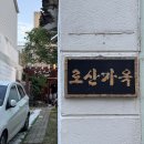 이마트24 삼덕청아람점 | 대구 삼덕동맛집 | 로산가옥 (+아기랑 고깃집🥩)