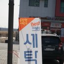 베스트 크린 세탁 이미지