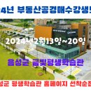 2024년3월개강 음성군 부동산 경매과정모집 . 이미지