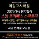 ★2024대비 소방 프리패스 스파르타(인강프패+강제자습+체력) 모집중 ~!! "독학게 9개월, 미치게 준비하세요~!!" 이미지