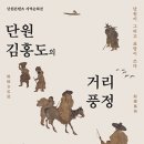 단원 김홍도의 거리풍정 이미지