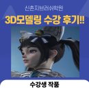 3D모델링의 신세계! 신촌지브러쉬학원 수강후기(포토샵 경험자)