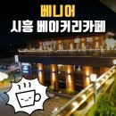 육족상회 | 시흥베이커리카페! 베니어베이커리:) 너는 힐링을 넘는 감동이었어♡