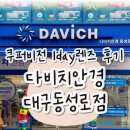 다비치안경 대구동성로점 | 동성로 안경·팩렌즈 ㅣ 쿠퍼비전 난시렌즈 (with 다비치안경 대구동성로점)