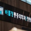 바를정마취통증의학과의원 이미지