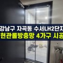 LH자연어린이집 | 강남구 자곡동 현관롤방충망, 수서LH2단지 네 가구가 함께 설치한 이유