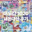 1020 | 내돈내산 포켓몬 대도감 1020+ 구매 후기 리뷰