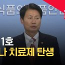 국내1호, 코로나 치료제 탄생/'게임클로저' 도전…K-코로나 백신 개발 현황 이미지