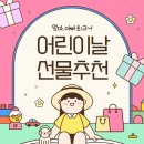 🎁 어린이날 선물 추천 리스트 나이별 인기 장난감 &amp; 실용 선물 총정리! 구매링크까지!