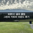 보문골프클럽 | 보문CC 보문 골프 클럽 그린피 카트비 라운드후기