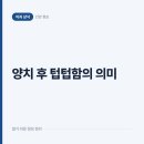슬기로운군산치과의원 | 양치 후에도 텁텁하다면, 올바른 양치가 아니라는 몸의 신호일 수 있다