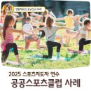 GJ 유소년스포츠클럽 | 스포츠 지도사 연수 첫주 수업 마포 사례로 본 공공스포츠클럽