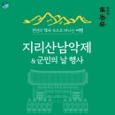 지리산남악제 및 군민의 날 행사 | 2026 구례 지리산남악제와 군민의 날 행사 프로그램 일정 안내