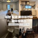 큐우 | 일본 도쿄 에어비앤비 바우하우스 이케부쿠로 근처 가성비 숙소