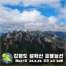 2024. 5. 25.(토) 강원도 설악산 신비스러운 공룡능선 정기산행 (오전 2시 30분 출발) 이미지