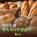 대전은 왜 빵의 도시가 됐을까?｜강경 젓갈과 대전 빵에 담긴 충청도의 맛