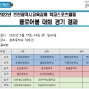 2022년 인천광역시교육감배 학교스포츠클럽 플로어볼 대회 경기 결과표 이미지