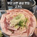 한끼의행복&옛날삼겹살 | 부산 서면맛집 | ‘고기도’ 회식장소 추천, 옛날식 냉삼겹살 맛집
