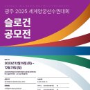 (~ 12/31) 광주 2025 세계양궁선수권대회 슬로건 공모전 이미지